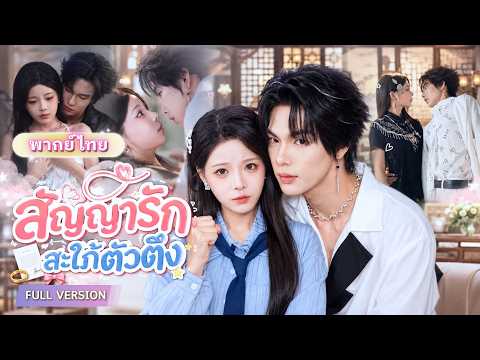 สาวลงเขาทำสัญญาจับ CEO เย็นชาแต่งงาน! สุดท้ายสามีคลั่งรัก แถมช่วยเมียฟาดตัวร้ายทั้งบ้าน!