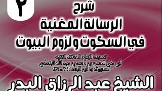 صورة 02 - شرح الرسالة المغنية في السكوت ولزوم البيوت - الشيخ عبد الرزاق البدر