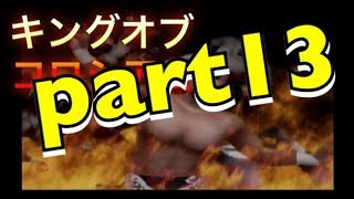 【ゲーム実況】キングオブコロシアムpart13（完）