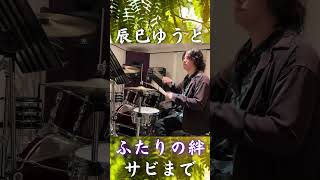 涙腺注意｜辰巳ゆうと「ふたりの絆」を全力で叩いてみた【演歌ドラムカバー】