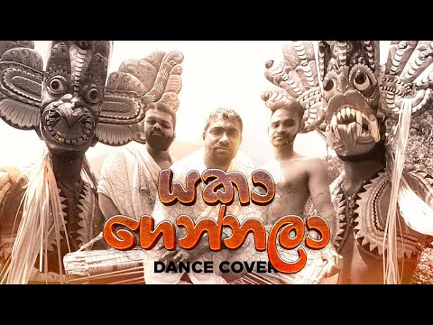 Yaka gennala(යකා ගෙන්නලා) Dance cover | sarnaga dance pelmadulla@ChanukaMora@LasithMalinga99