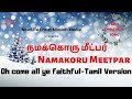 Namakoru Meetpar நமக்கொரு மீட்பர் Oh Come All Ye Faithful Tamil Versio