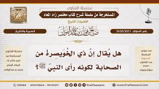 [3436/3001] هل يُعدّ ذو الخويصرة من الصحابة لمجرد رؤيته النبي ﷺ؟
