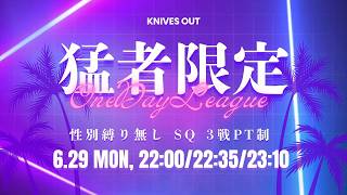 【荒野行動】 猛者限定 1Day League  実況配信
