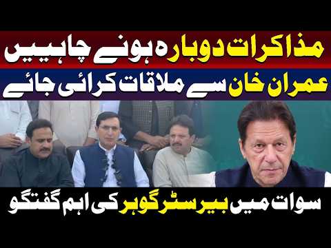 مذاکرات دوبارہ شروع ہونے چاہئیں! عمران خان سے ملاقات | بیرسٹر گوہر