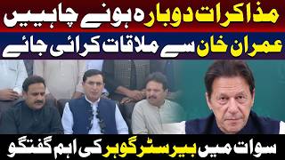 مذاکرات دوبارہ شروع ہونے چاہئیں! عمران خان سے ملاقات | بیرسٹر گوہر