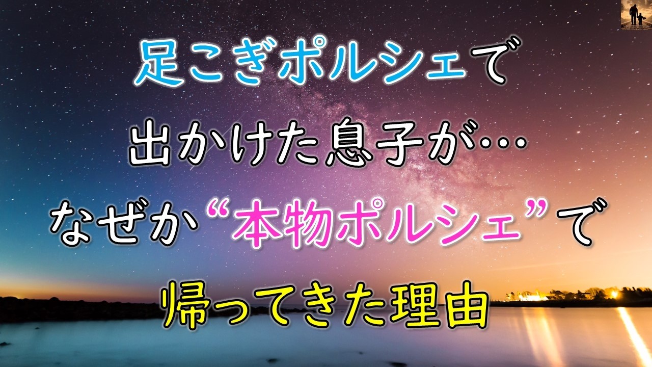 【ほっこり】足こぎポルシェで出かけた息子が…なぜか“本物ポルシェ”で帰ってきた理由