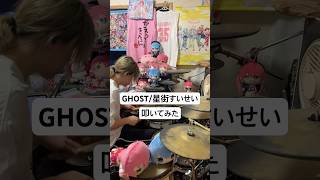 【GHOST/星街すいせい】 #hololive #ドラム #ドラム叩いてみた #星街すいせい