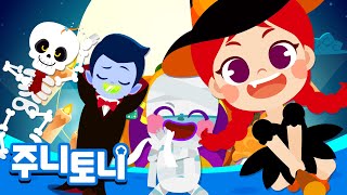오늘은 할로윈 | Halloween Song for Kids | 뱀파이어, 해골, 미라, 마녀 | 할로윈송 | 할로윈동요 | 주니토니 by 키즈캐슬