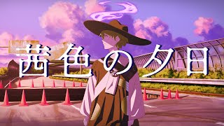 【ギター弾き語り/歌ってみた】「茜色の夕日」 covered by 跳亜