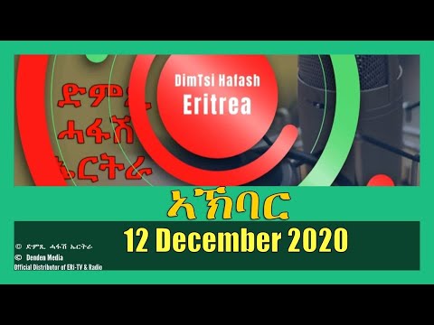 News in Tigre for December 12, 2020 - DimTsi Hafash Eritrea/ክርን ገቢል እሪትሪየ