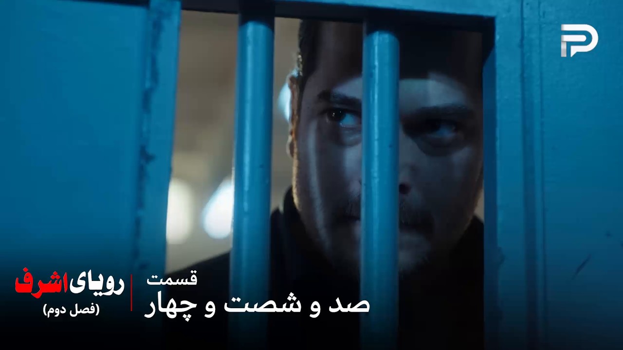 سریال ترکی رویای اشرف | فصل دوم | قسمت 164 | اشرف انتقام خونِ برادرش رو حتما می‌گ