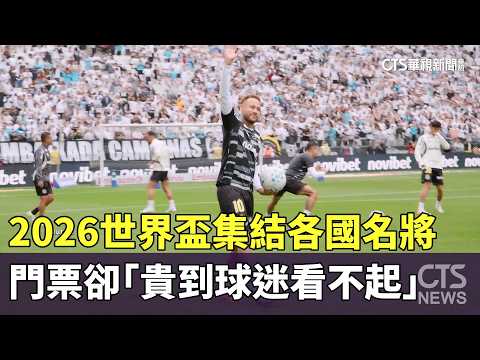 2026 World Cup Gathers Global Stars, but Tickets Are \Too Expensive for Fans to Afford\ | CTS New...