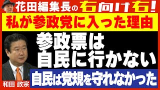 【右向け右】第603回 - 和田政宗・前参議院議員 × 花田紀凱（切り抜き版）