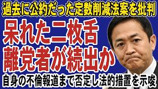 玉木雄一郎の二枚舌で支持離れ加速！過去の公約だった定数削減法案を批判し不倫報道まで否定する暴挙に党員の離党ラッシュ始まる