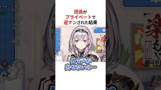 ㊗️20万回再生！！プライベートで逆ナンされた白銀ノエル #shorts #ホロライブ切り抜き 【 #白銀ノエル 】
