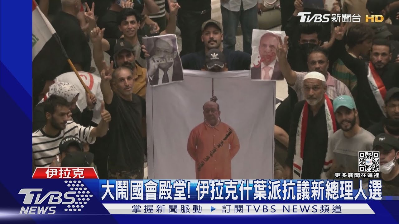 大鬧國會殿堂!伊拉克什葉派不滿親伊朗人馬將上位