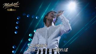 「マイケルに恋に落ちるはずだ」ジャファー・ジャクソンが語る「マイケル愛の正体」　映画『Michael／マイケル』特別映像