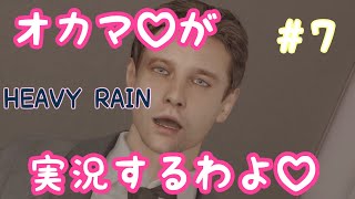 オカマがHEAVY RAIN 心の軋むとき 実況するわよ♡Part.7