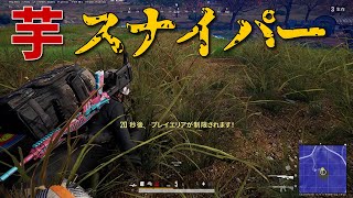 【PUBG】芋芋作戦でドン勝！卑怯なやり方やの～～～ｗｗｗ