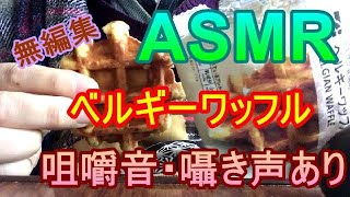 【ASMR咀嚼音・囁き声有り】セブンイレブンのベルギーワッフルを食べる2021年12月18日