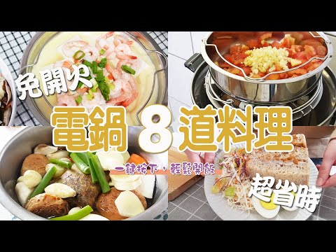 電鍋食物