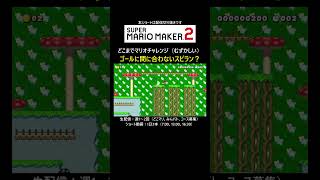 このスピラン、ゴールに間に合わない？【マリオメーカー2/マリメ2】#shorts