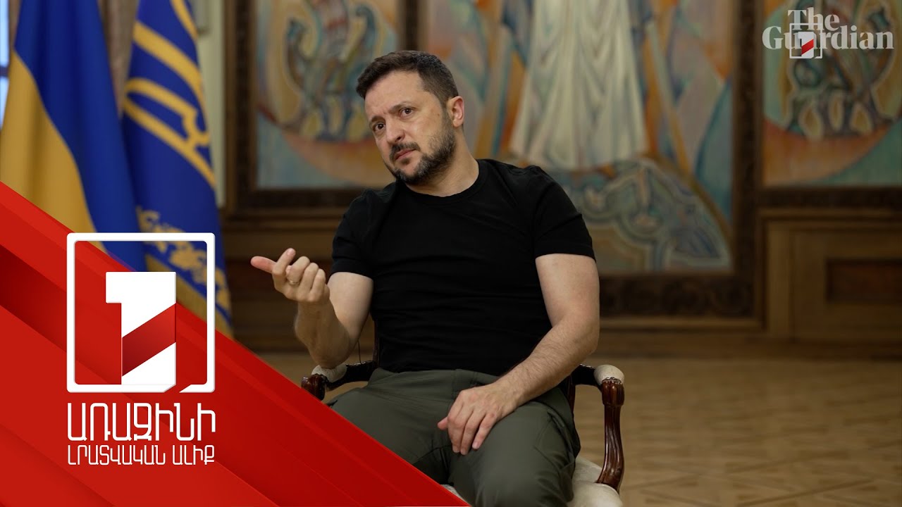 Զելենսկին՝ արևմտյան զենքով ՌԴ տարածքին հարվածելու մասին