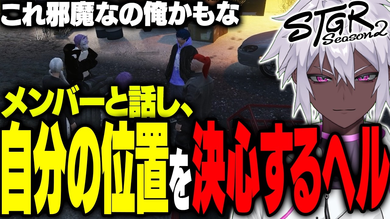 【ストグラ】ハンタスマメンバーの意見を聞き、決心をするヘルアン【#ストグラ/ #ストグラS2/紫闇ヘル】