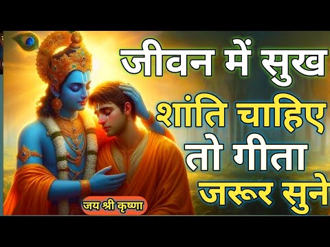 जीवन में सुख शांति चाहिए? गीता सुनो |Geeta Saar | Shree Krishna motivational #krishnamotivation