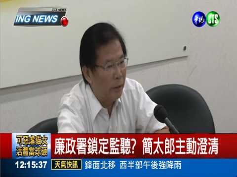 廉政署鎖定監聽? 簡太郎主動澄清
