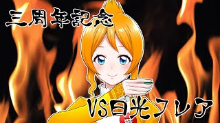三周年記念麻雀配信　VS日光フレア