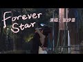Forever Star（《偷偷藏不住》電視劇插曲） -  張洢豪『Wherever you go，I’ll surround you still』【