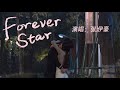 Forever Star - 張洢豪Yihao Zhang（《偷偷藏不住Hidden Love》電視劇插曲）【動態歌詞】