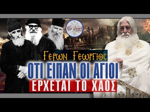 Γέρων Γεώργιος: ΟΤΙ ΕΙΠΑΝ ΟΙ ΑΓΙΟΙ - ΕΡΧΕΤΑΙ ΤΟ ΧΑΟΣ