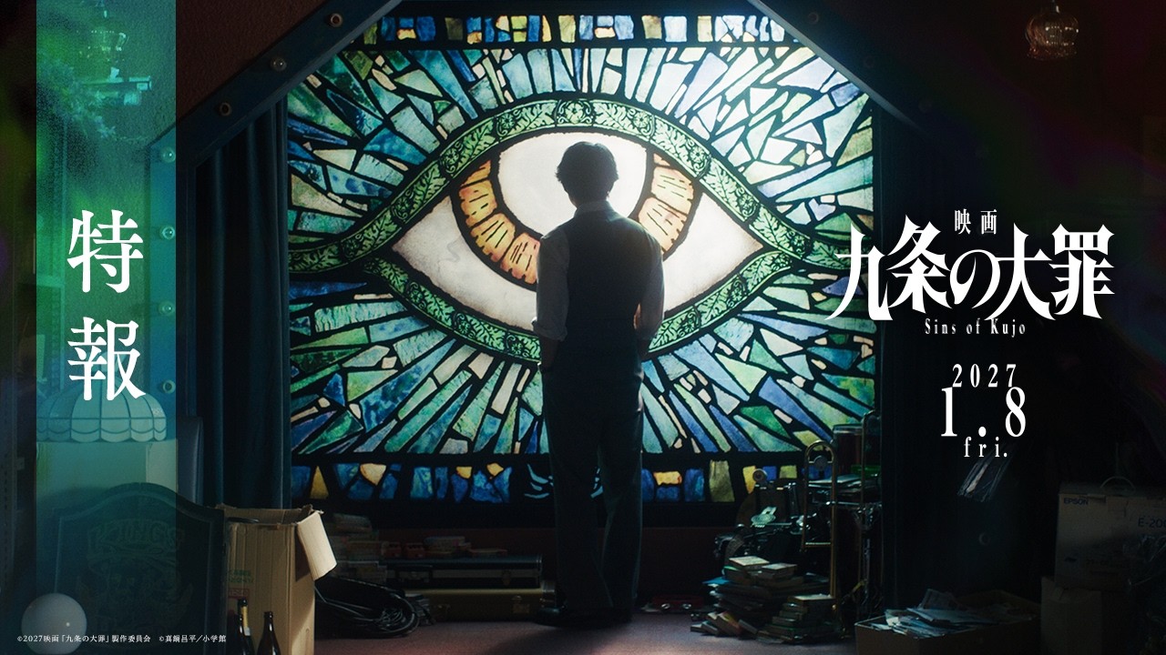 映画 九条の大罪』公式サイト｜2027年1月8日（金）公開！