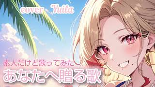 あなたへ贈る歌/素人だけど歌ってみた
