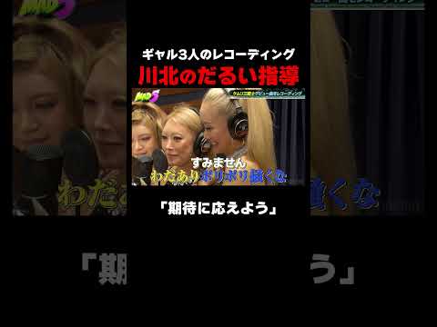 ギャル3人にダルすぎる指導をする川北ｗｗ #MAD5 ABEMAで無料配信中！ #くっきー #ザコシ #令和ロマン #松井ケムリ #しずる池田 #真空ジェシカ #川北