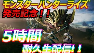 起きてられるのか！モンスターハンターライズ発売記念！！5時間耐久生配信