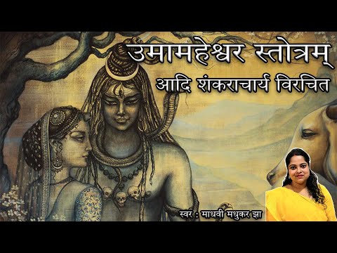 उमामहेश्वर स्तोत्रम् | UmaMaheshwar Stotram | Shiva Stotram | Madhvi Madhukar Jha Shri Uma Maheswara Stotram