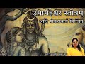 उमामहेश्वर स्तोत्रम् UmaMaheshwar Stotram Shiva Stotram Madhvi