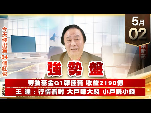 【王者至尊】王曈 0502《【強勢盤】》大綜⊕創新高｜【光學王+元宇宙王+安控王+IC設計王】加入line@ king5588