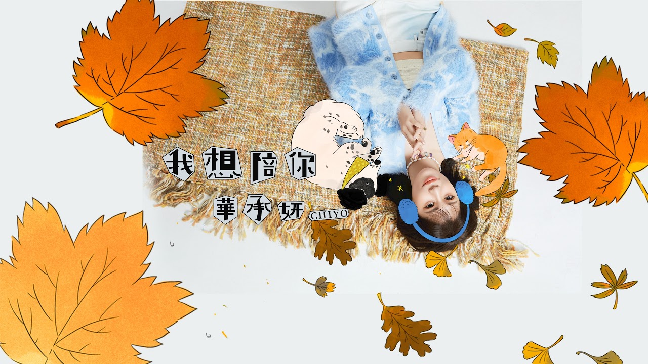 華承妍 CHIYO Live Stream