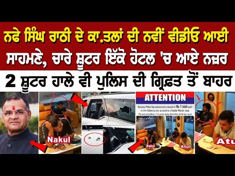 Nafe Rathi Murder Case Update: ਨਵੀਂ ਵੀਡੀਓ ਆਈ ਸਾਹਮਣੇ, 4 Shooter ਇੱਕੋ Hotel 'ਚ ਆਏ ਨਜ਼ਰ, 2 ਸ਼ੂਟਰ ਹਾਲੇ..
