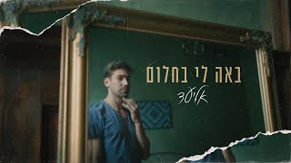 באה לי בחלום