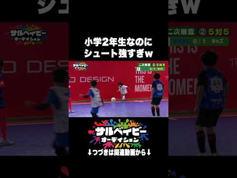 小学2年生なのにシュート強すぎww#shorts