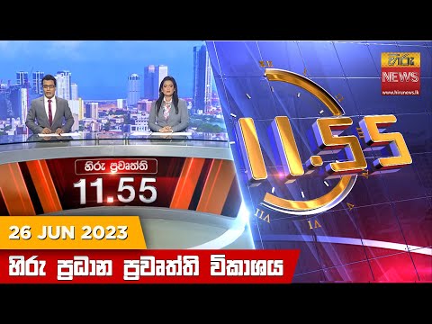 Hiru News 11.55 AM | 2023-06-26