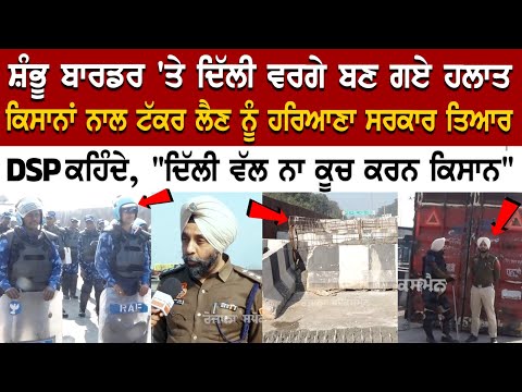 Shambhu Border 'ਤੇ Delhi ਵਰਗੇ ਬਣ ਗਏ ਹਲਾਤ, ਕਿਸਾਨਾਂ ਨਾਲ ਟੱਕਰ ਲੈਣ ਨੂੰ ਹਰਿਆਣਾ ਸਰਕਾਰ ਤਿਆਰ DSP ਕਹਿੰਦੇ