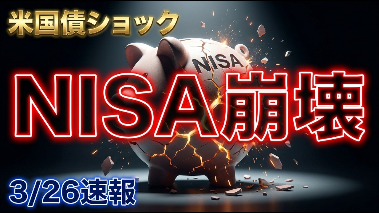 NISA崩壊、迫る。米国債ショック、3月26日速報（株、金融危機、レポ金利、ベーシストレード）