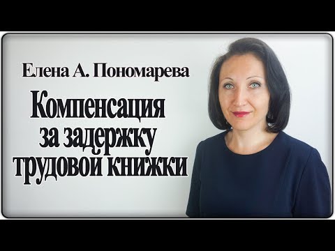 Компенсация за задержку выдачи трудовой книжки - Елена А. Пономарева